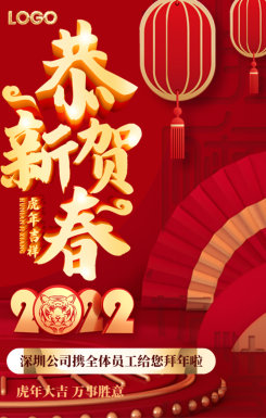 恭贺新春虎年春节个人拜年企业祝福贺卡放假通知