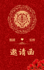 中式结婚喜帖中国风婚礼邀请函