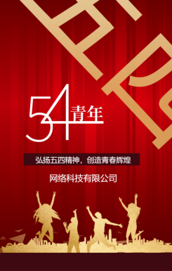 红色喜庆54五四青年节活动宣传邀请函