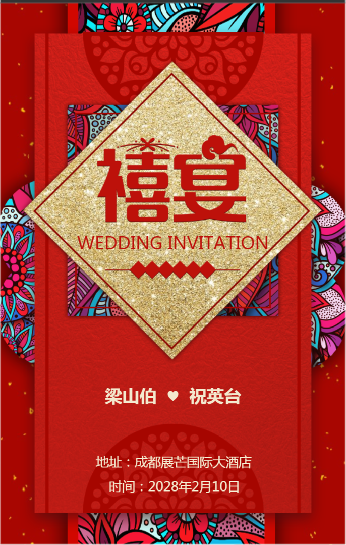 中式复古金色婚礼邀请函