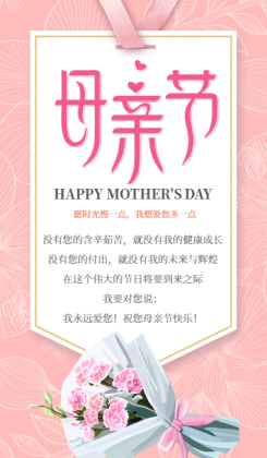 粉色感恩母亲节节日祝福贺卡海报