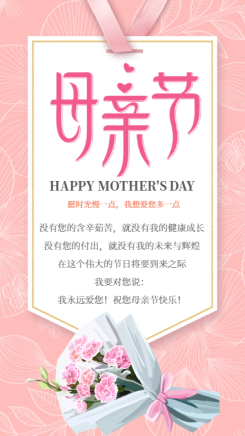 粉色感恩母亲节节日祝福贺卡海报