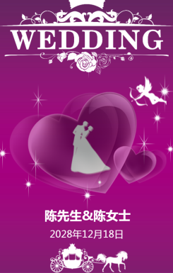 紫色浪漫温馨婚礼邀请函