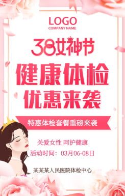 三八妇女节特惠体检活动38女神节体检套餐促销宣传
