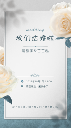 婚庆婚礼通知公告合成邀请函海报