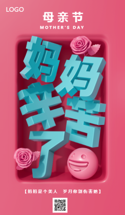 3D立体5.14母亲节主题宣传海报