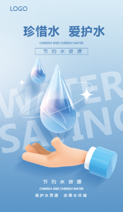 保护水资源3d公益党建宣传海报