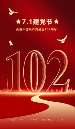 建党节节日祝福红金建党102周年排版手机海报
