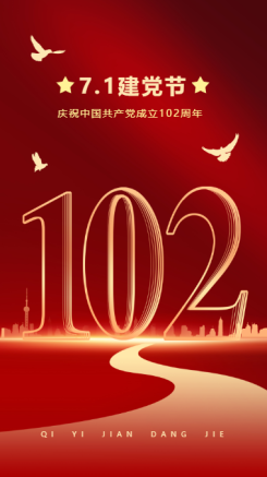 建党节节日祝福红金建党102周年排版手机海报