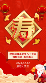 红色中国风80岁寿宴老人祝寿邀请函海报