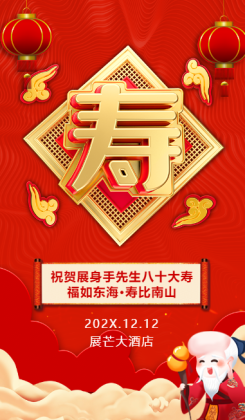 红色中国风80岁寿宴老人祝寿邀请函海报