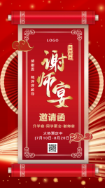 中国风喜庆红色鎏金谢师宴升学宴聚会预定邀请函海报