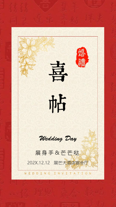 中式古风婚礼邀请函海报