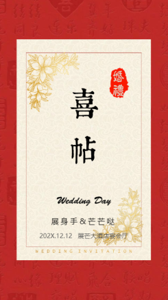 中式古风婚礼邀请函海报