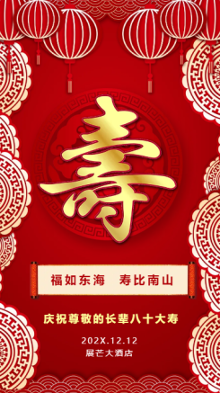 喜庆中国红寿宴邀请函海报