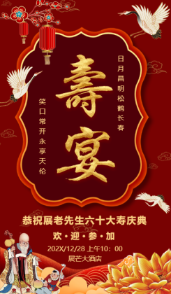 中国古风寿宴老人祝寿邀请函模板海报