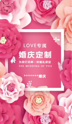 时尚粉色婚庆婚礼策划结婚婚庆公司简介宣传海报