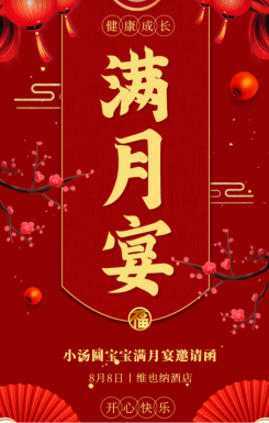 红色中式喜庆满月宴百日宴通用邀请函