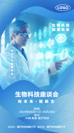 蓝色科技生物科技座谈会邀请函手机AI海报