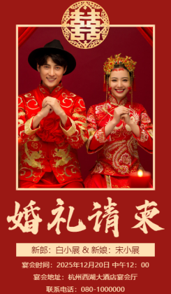中式红色婚礼邀请函高端时尚简约喜庆婚礼请柬海报
