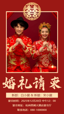 中式红色婚礼邀请函高端时尚简约喜庆婚礼请柬海报