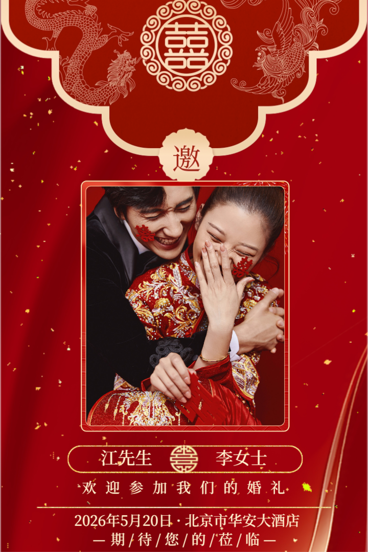 中式浪漫婚礼盛典邀请函新婚请柬