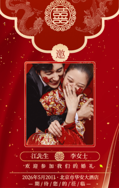 中式浪漫婚礼盛典邀请函新婚请柬