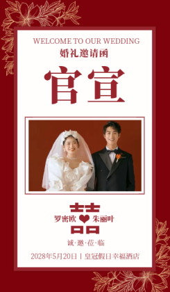 创意浪漫时尚官宣结婚婚礼请柬通用海报