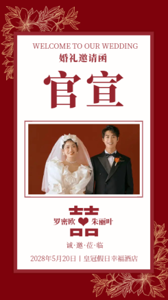 创意浪漫时尚官宣结婚婚礼请柬通用海报