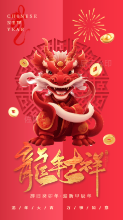 红色龙年新春龙年吉祥龙元素广告宣传海报