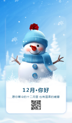 十二月/12月·你好 愿你寒冷的十二月里也有温柔的暖意手机海报