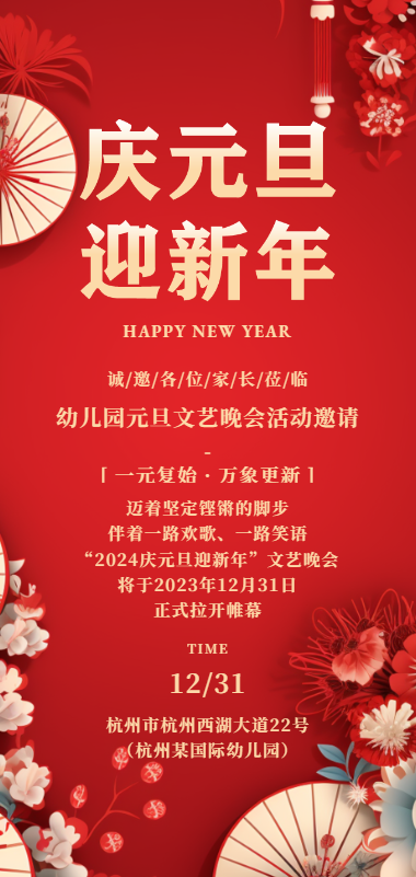 红色中国风学校幼儿园迎新年庆元旦文艺晚会活动邀请函