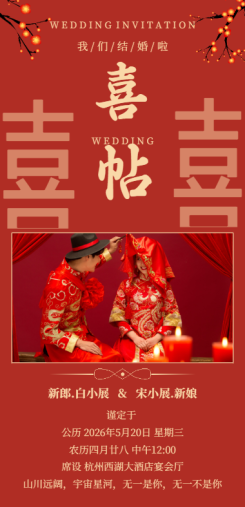 红色喜庆中式高端婚礼海报