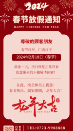 企业公司店铺2024年龙年春节放假通知公告海报