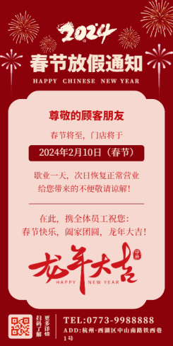 企业公司店铺2024年龙年春节放假通知公告海报
