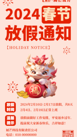 龙年春节放假通知海报
