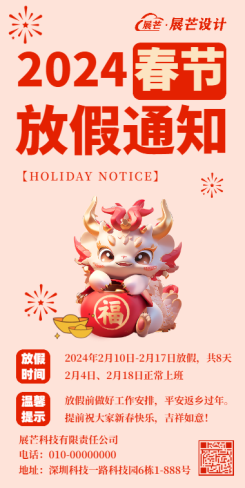 龙年春节放假通知海报