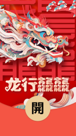 2024红包龙行龘龘dá前程朤朤lǎng海报