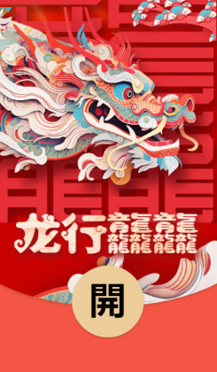 2024红包龙行龘龘dá前程朤朤lǎng海报