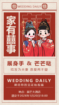 喜庆风结婚复古邀请函婚礼请柬手机海报