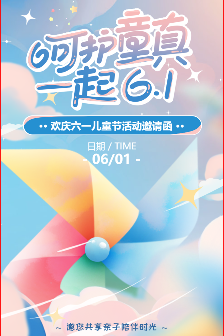 小清新六一儿童节活动邀请函节日请柬