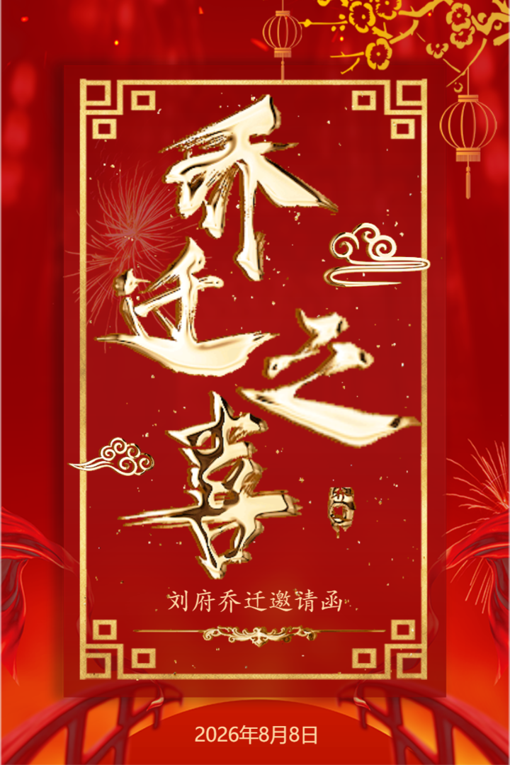 鎏金乔迁之喜乔迁盛宴公司店铺乔迁宴邀请函