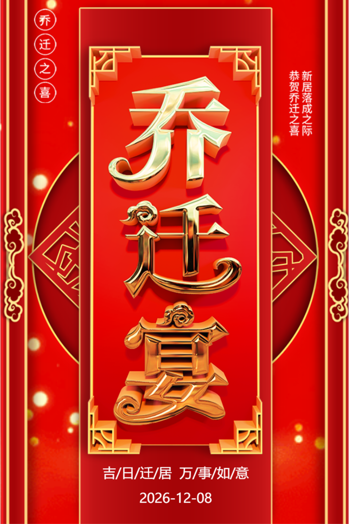 喜庆乔迁宴乔迁之喜新居入住邀请函