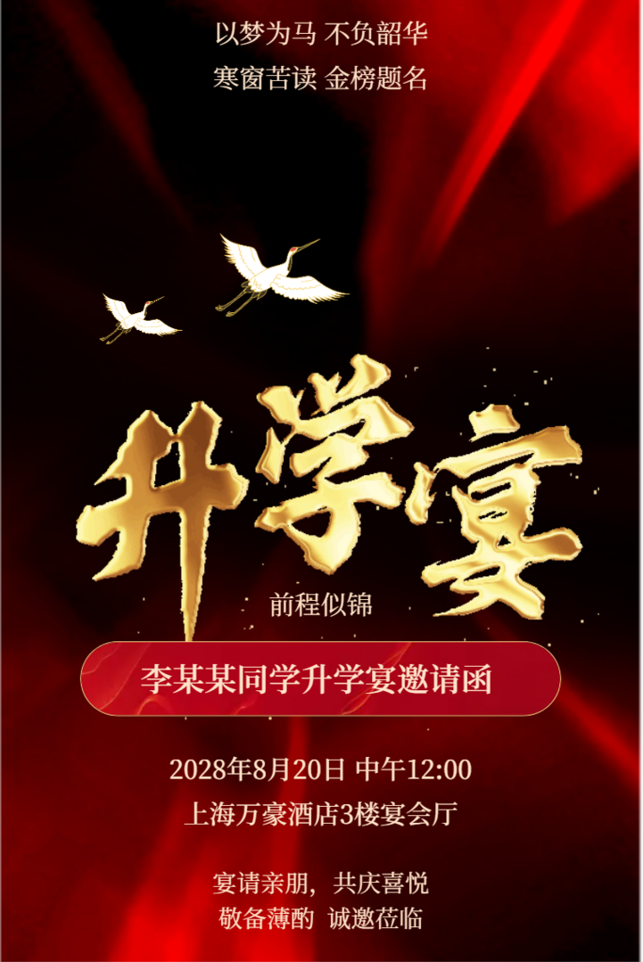 升学宴邀请函高考毕业宴请活动邀请函金榜题名喜报