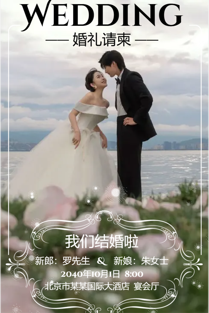 小清新婚纱照婚礼请柬结婚邀请函