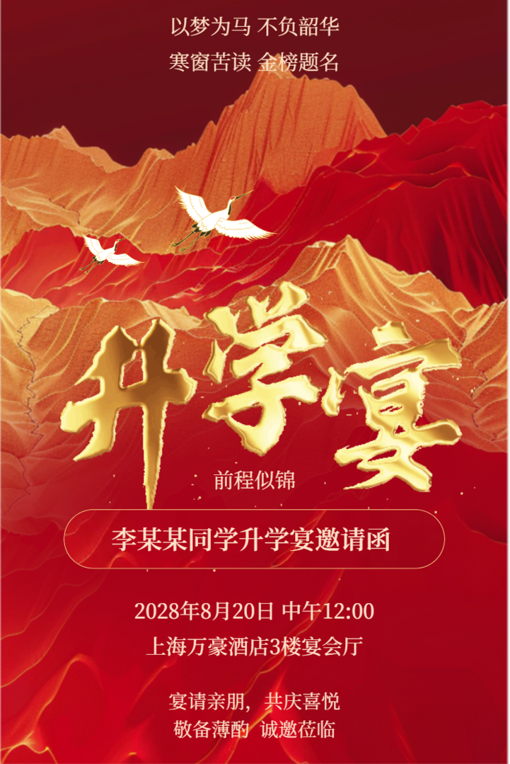 升学宴邀请函高考毕业宴请活动邀请函金榜题名喜报