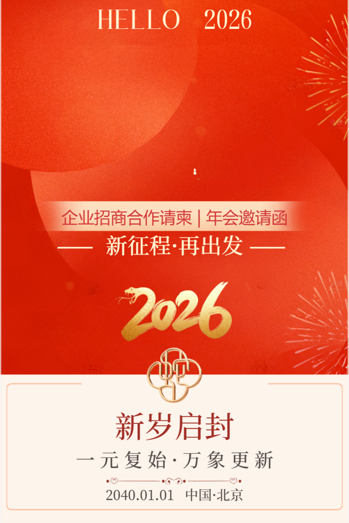 中国风红色年会元旦邀请函招商合作请柬