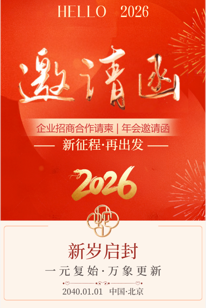 中国风红色年会元旦邀请函招商合作请柬