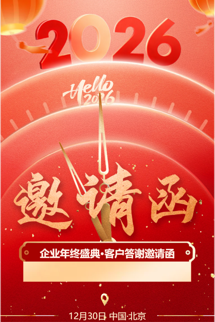 红色喜庆企业会议邀请函公司年终会议请柬