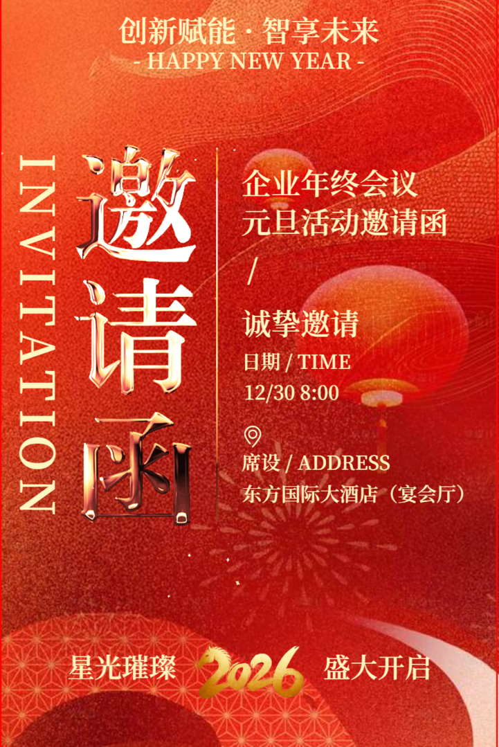 红色鎏金企业年终会议邀请函元旦活动客户答谢请柬